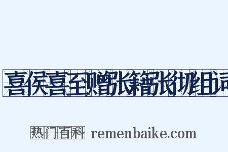 喜侯喜至赠张籍张彻组词是什么意思的图片